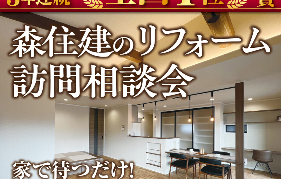 【関店】リノベーション出張相談会🎉【スタッフがご自宅にお伺い！】