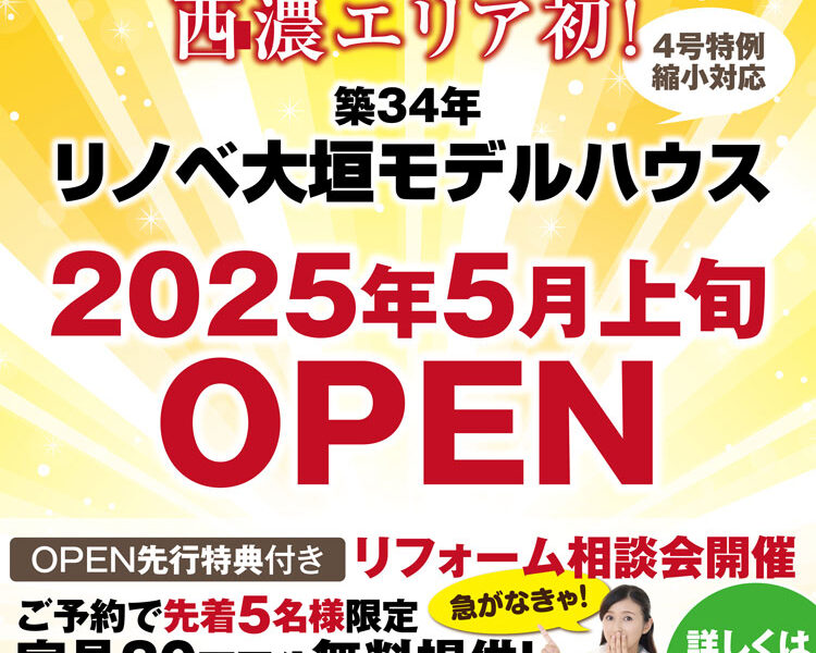 モデルハウスOPEN先行特典付き　リノベーション相談会