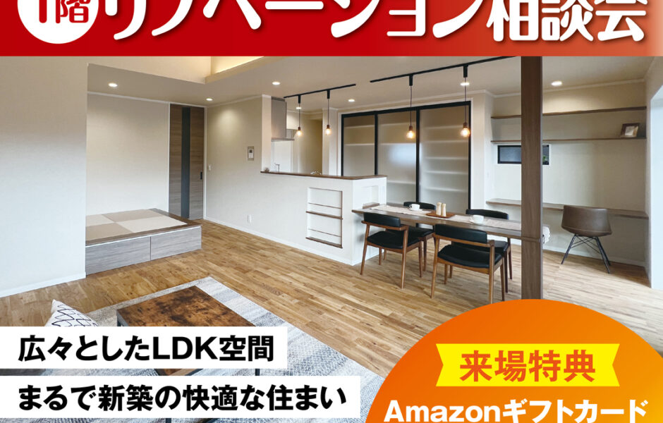 【自分で建てたお家】1階のみのリノベーション相談会🎉