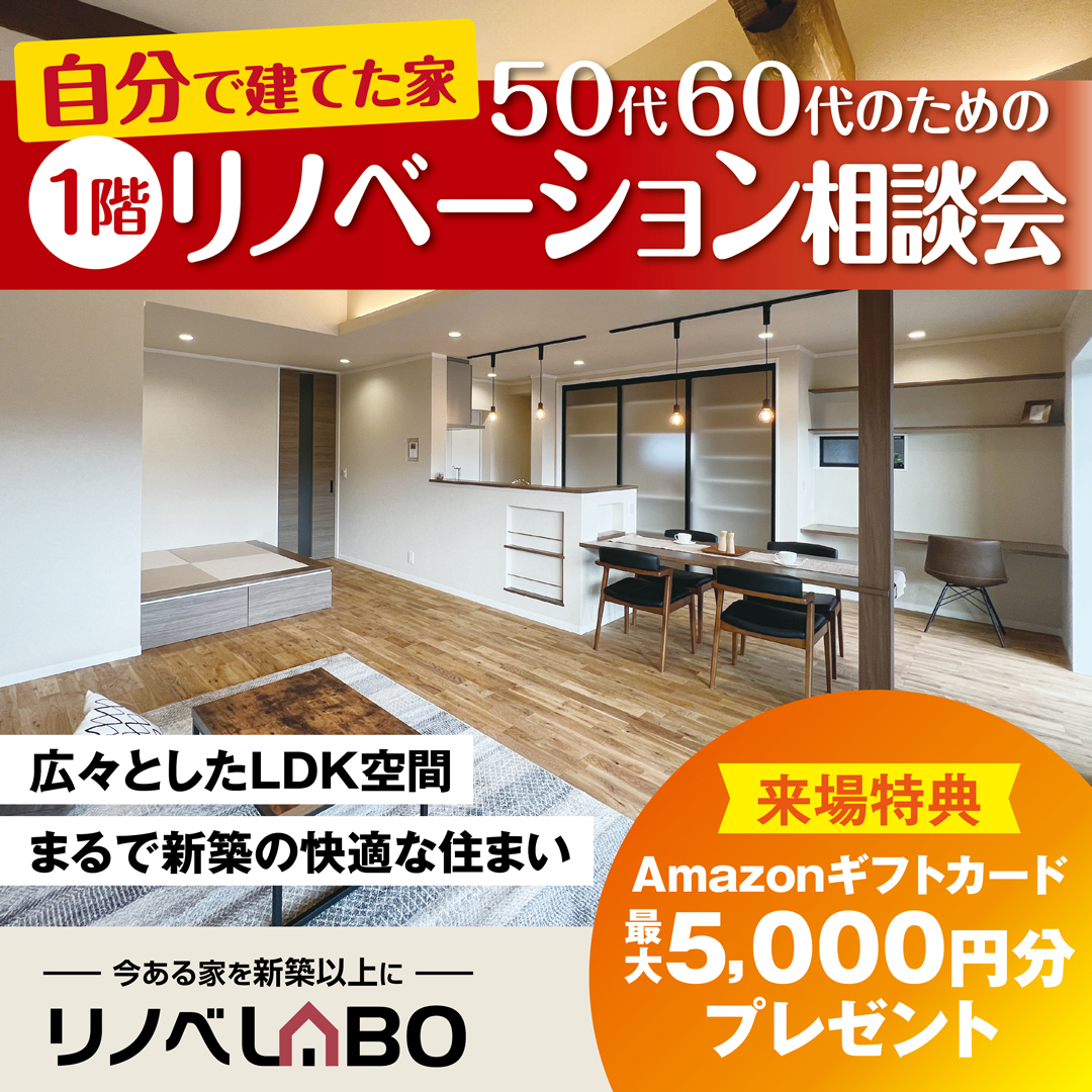 【自分で建てたお家】1階のみのリノベーション相談会🎉