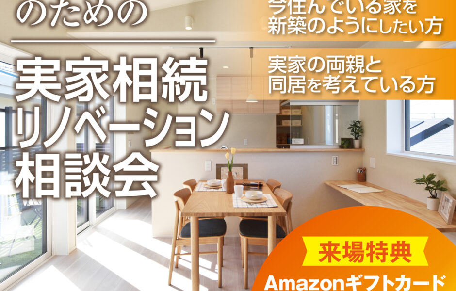 【30代・40代の方必見！】実家リノベーション相談会開催│＠来場予約でQUOカード最大5,000円分