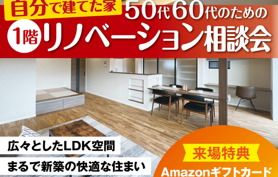 【自分で建てたお家】1階のみのリノベーション相談会🎉