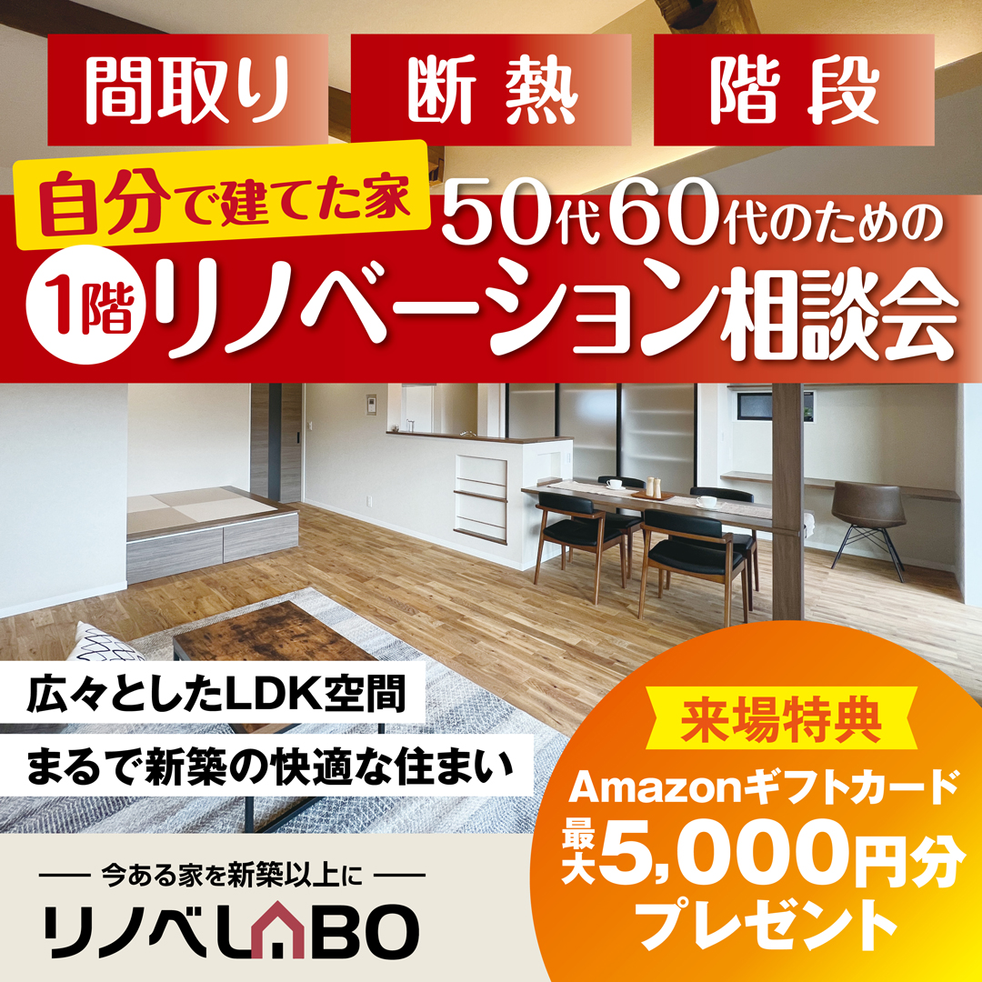 【自分で建てたお家】1階のみのリノベーション相談会🎉