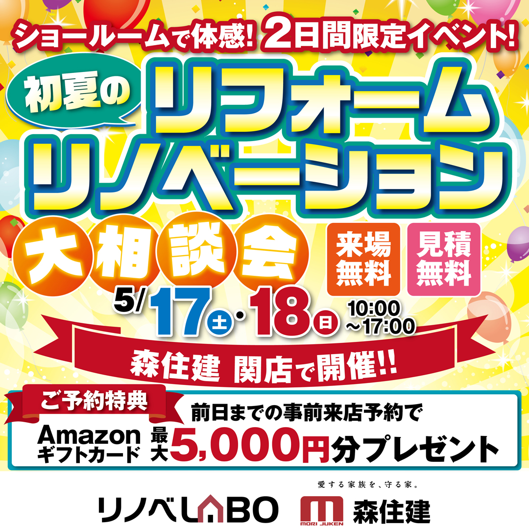 リフォーム＆リノベーション大相談会✨