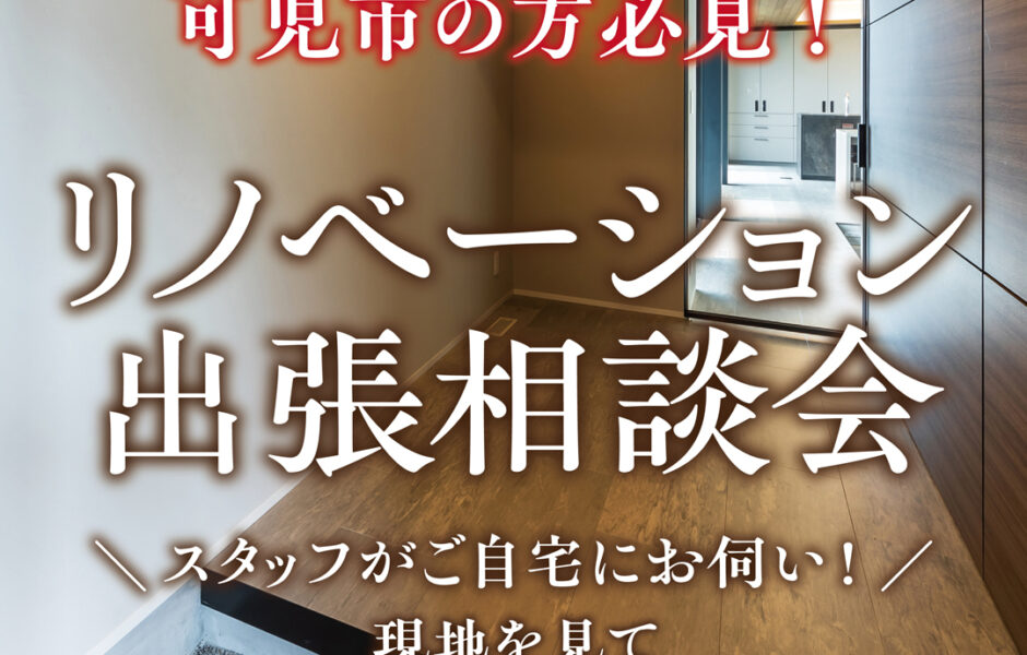 【関店】リノベーション出張相談会🎉【スタッフがご自宅にお伺い！】