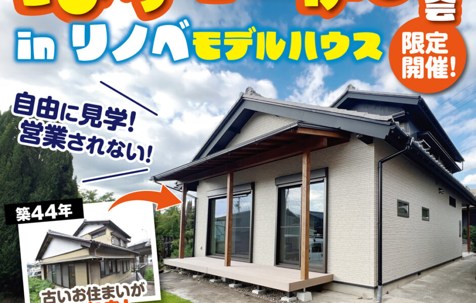 【限定開催】ほったらかしリノベモデルハウス見学会!