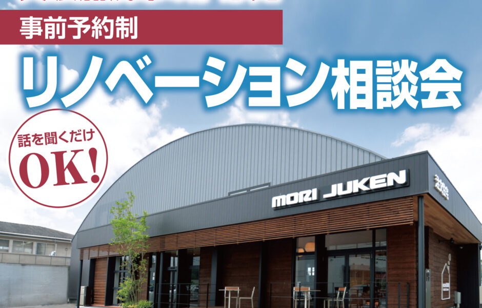 【関エリアで開催！】リノベーション相談会📌