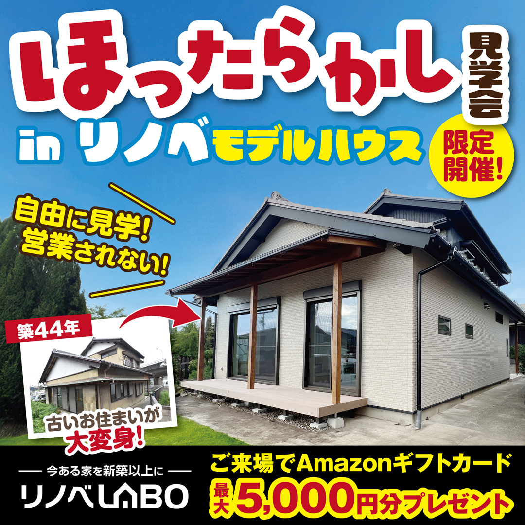 【限定開催】ほったらかしリノベモデルハウス見学会!
