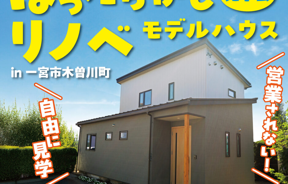 【一宮店】ほったらかしリノベーションモデルハウス見学会！