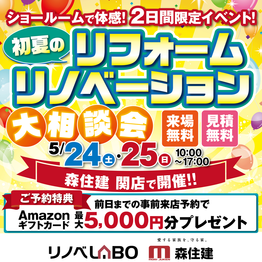 【相談＆見学無料！】リフォーム＆リノベーション大相談会！