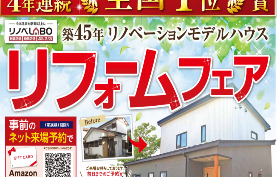 【2日間限定】リフォームフェア開催！
