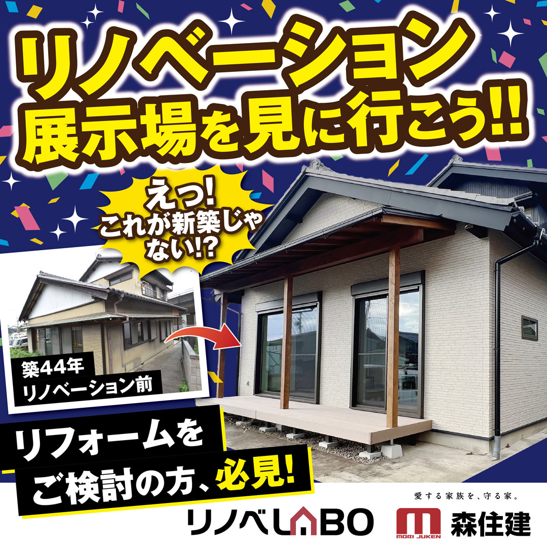 【限定開催】リノベーション展示場を見に行こう！