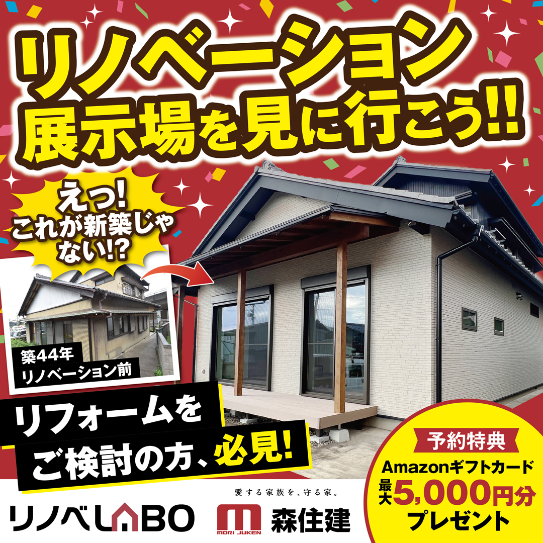 【限定開催】リノベーション展示場を見に行こう!