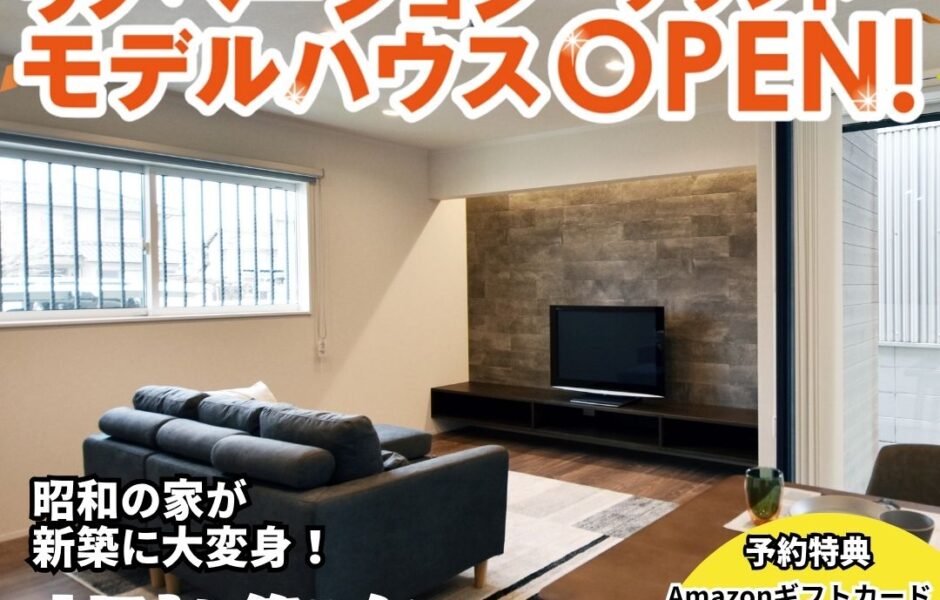 大垣市に初登場！リノベーションモデルハウスGRAND OPEN！