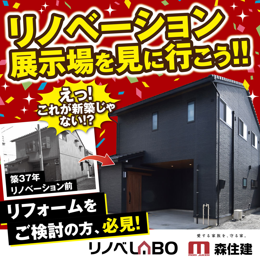 大垣市に初登場！リノベーションモデルハウスGRAND OPEN！