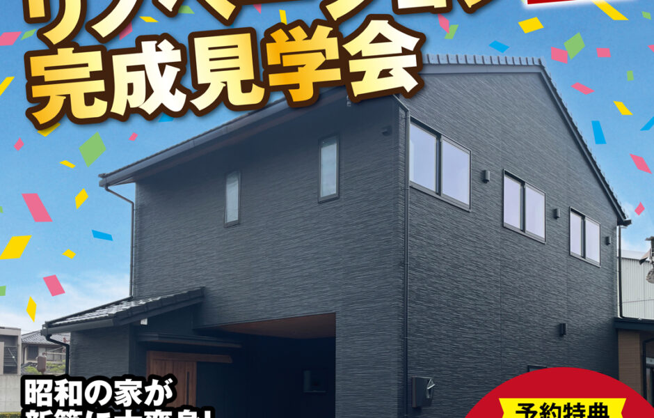 大垣市に初登場！リノベーションモデルハウスGRAND OPEN！