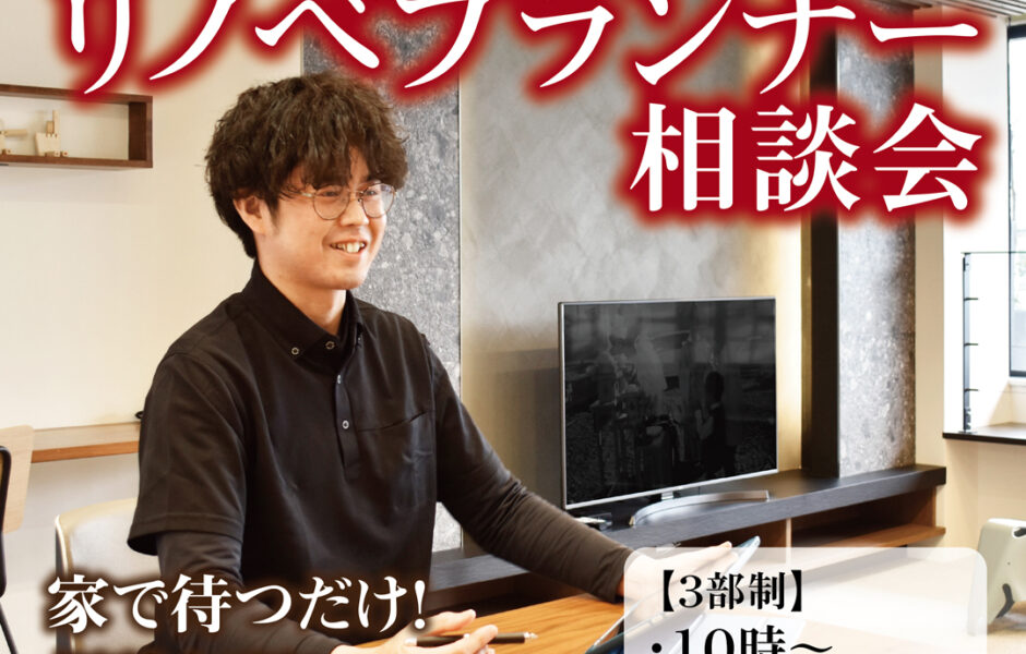 【関店】出張！リノベプランナー相談会🎉【専門スタッフがご自宅にお伺い！】