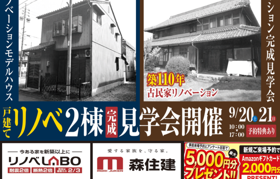 【9/20・9/21限定開催】2棟同時リノベーション完成見学会🎉