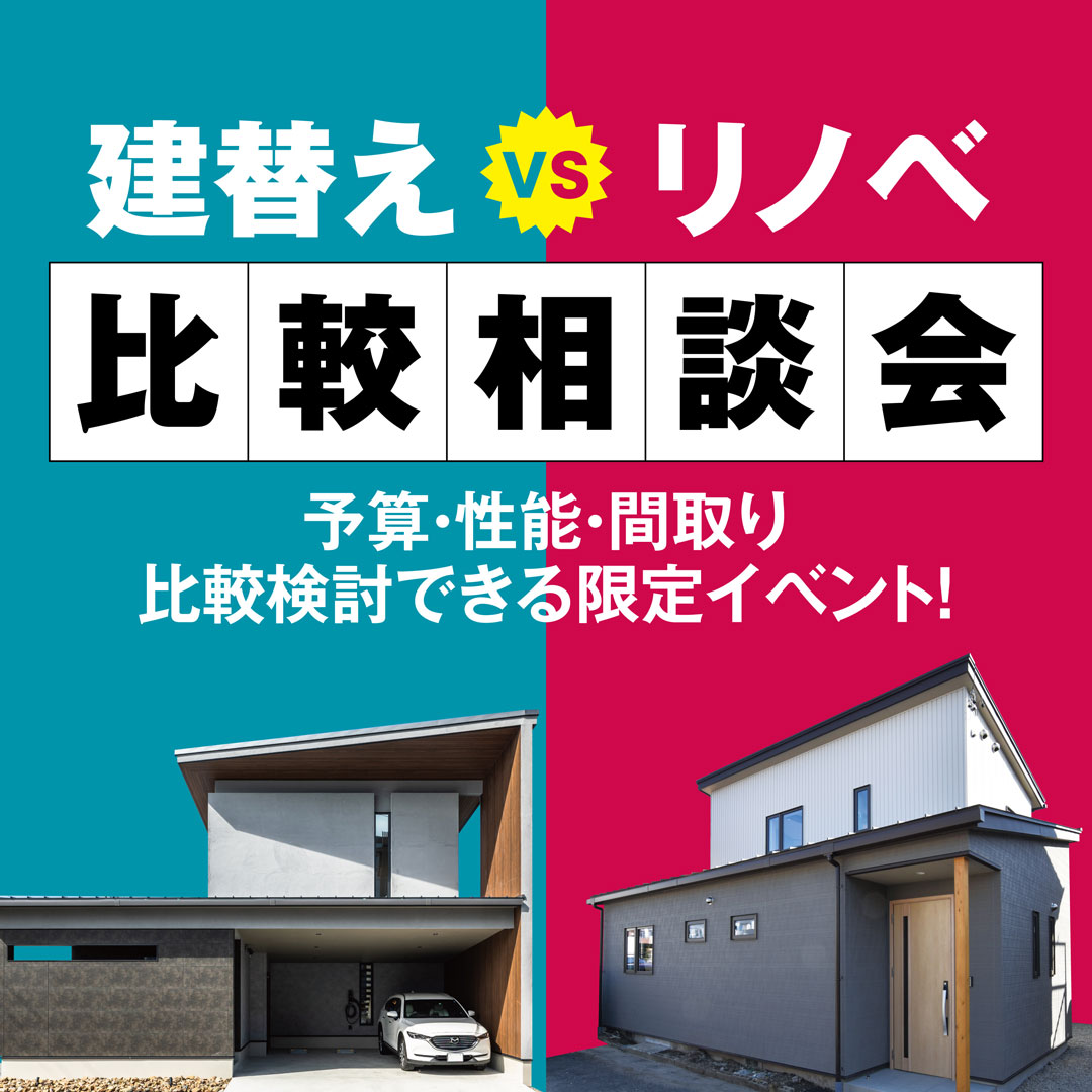 建替えVSリノベ相談会！