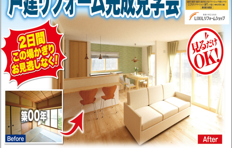 【岐阜店】岐阜市の家一軒まるごとリフォーム見学会!