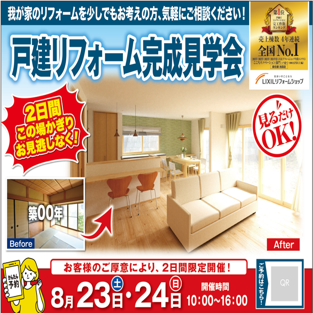 【岐阜店】岐阜市の家一軒まるごとリフォーム見学会！