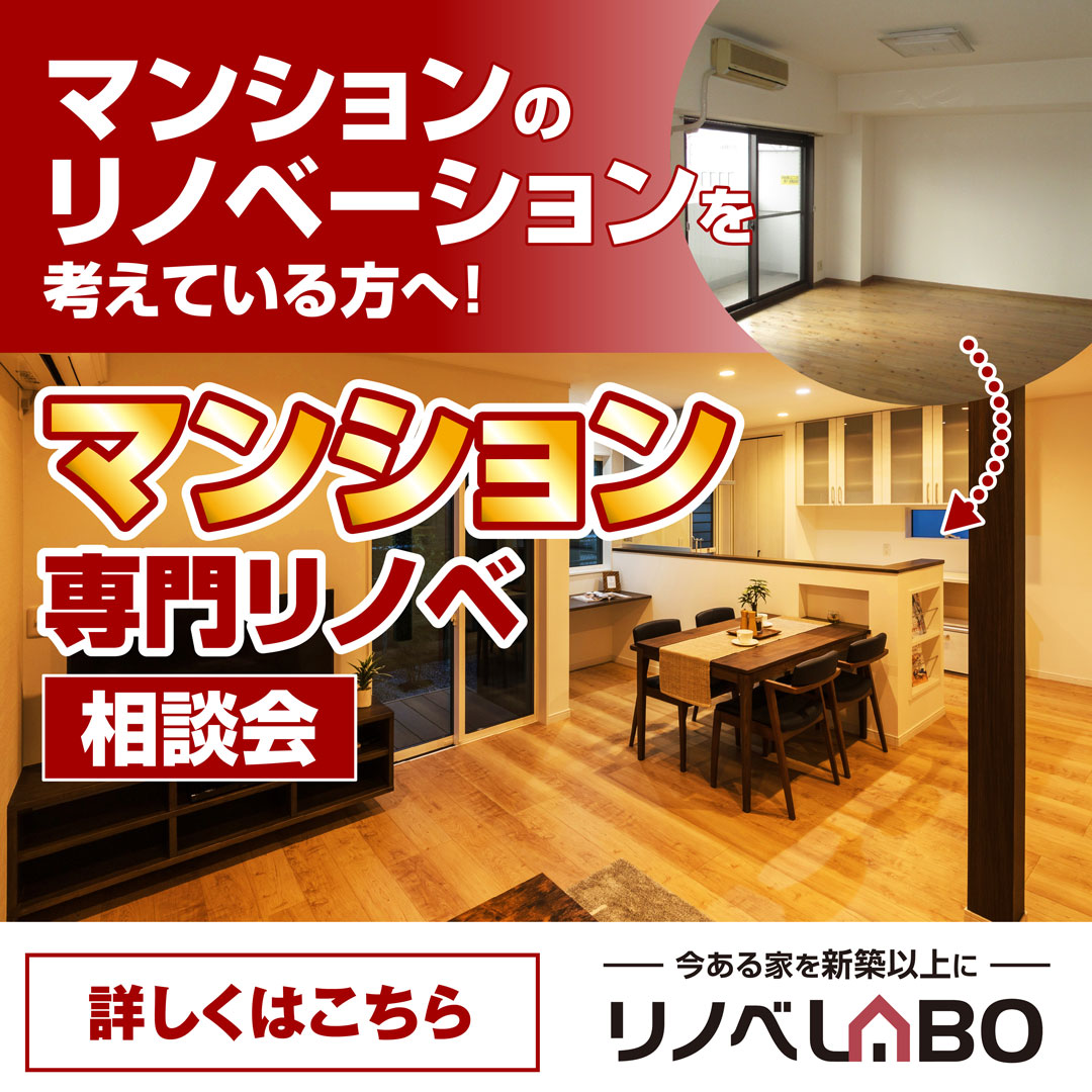 【一宮店】マンションリノベーションをお考えの方必見！マンション専門相談会！