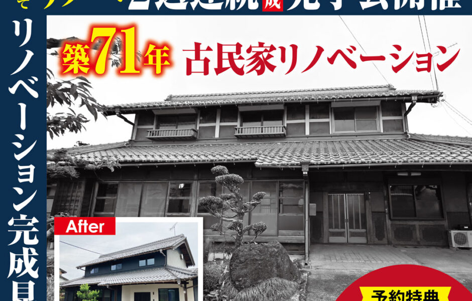【11月1日・2日 限定開催】2週連続リノベーション完成見学会🎉