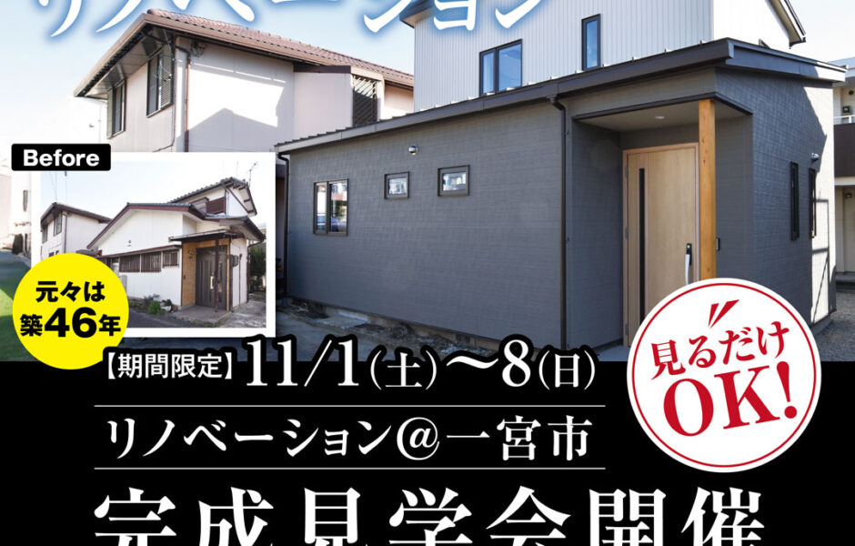 【11月限定開催】リノベーション体感モデルハウス見学会🎉