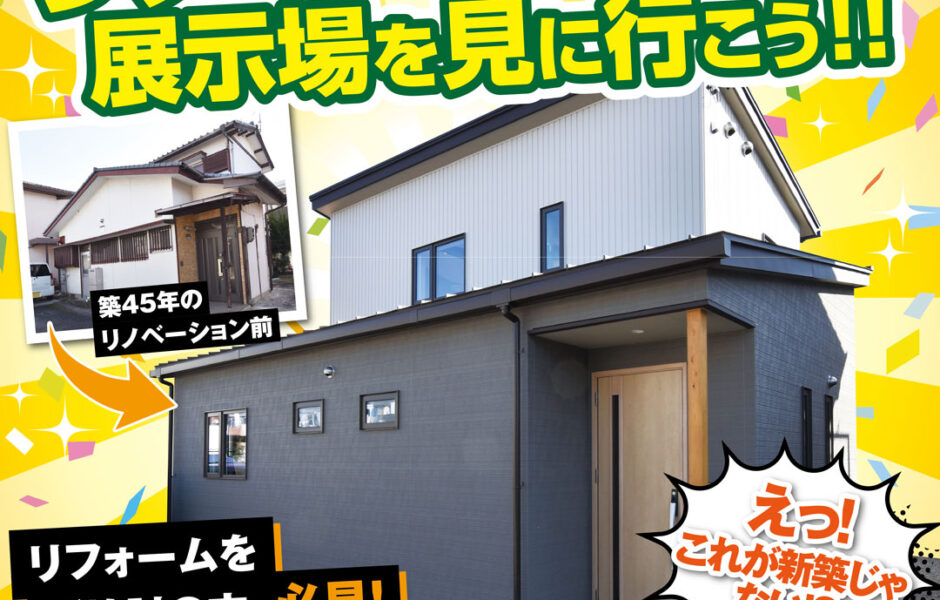 【一宮店】リノベーション展示場を見に行こう！