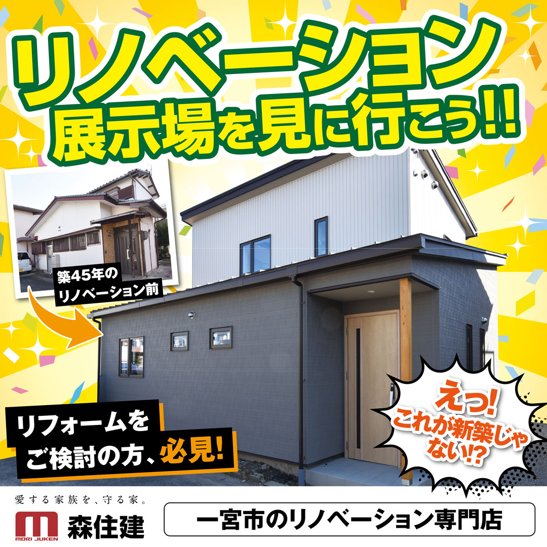 【一宮店】リノベーション展示場を見に行こう！