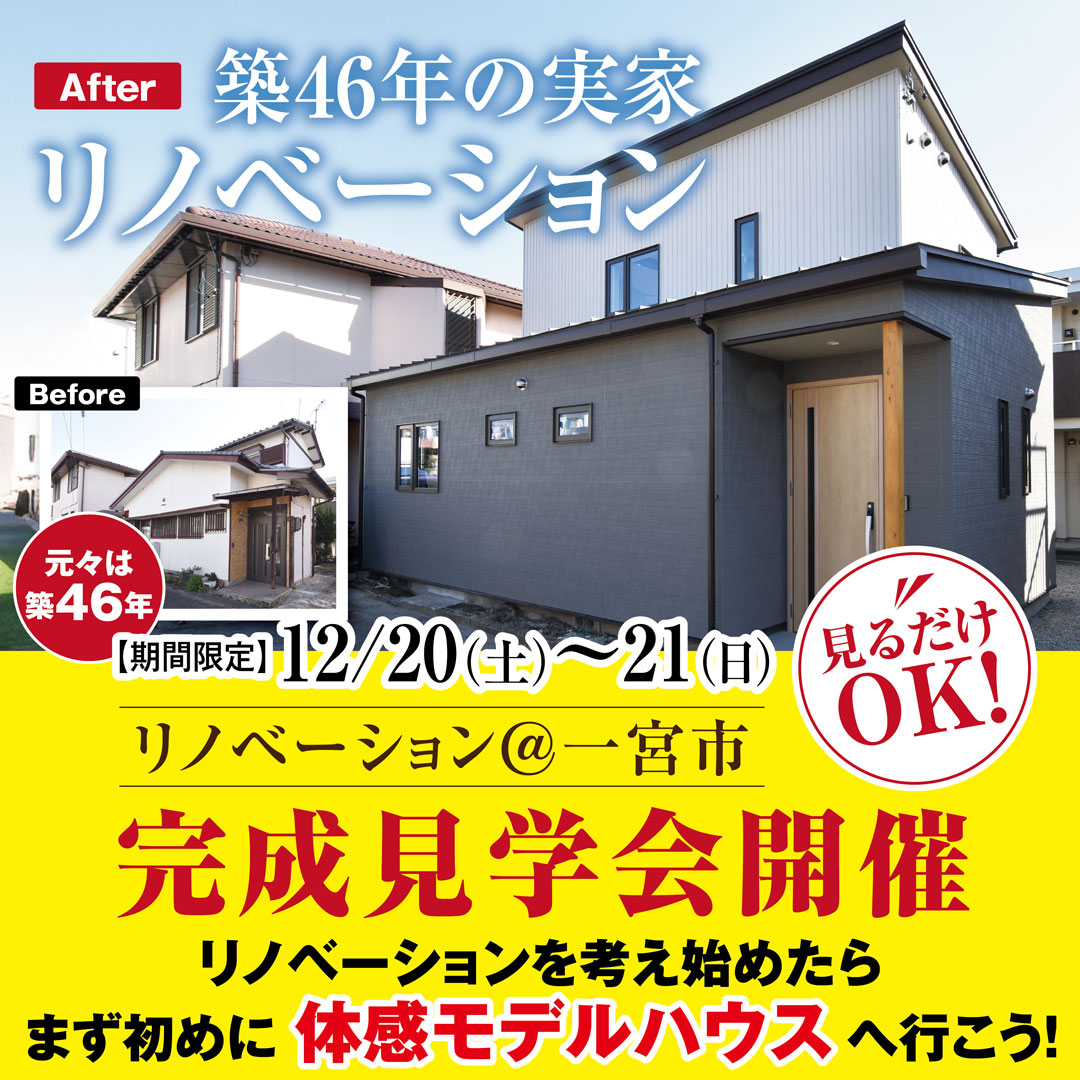 【12月20日・21日】リノベーション完成見学会開催