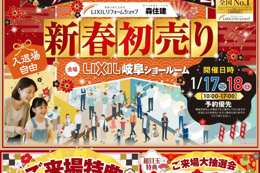 【2日間限定開催】新春初売りリノベーション＆リフォーム相談会│LIXILショールーム