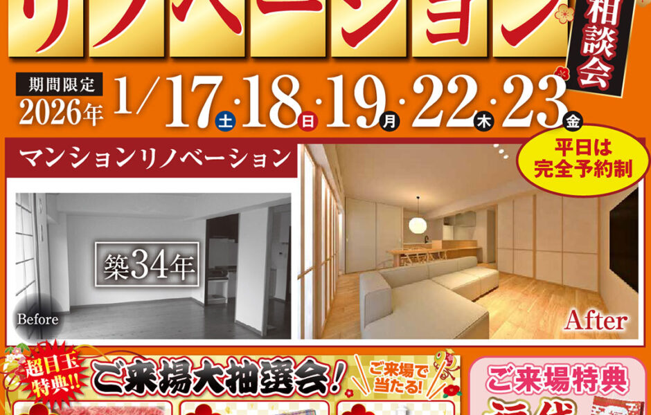 【🎍新春🎍】戸建＆マンション リノベーション大相談会