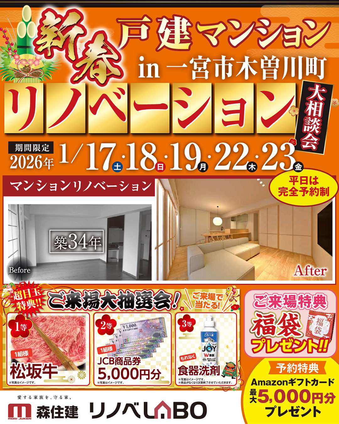 【🎍新春🎍】戸建＆マンション リノベーション大相談会