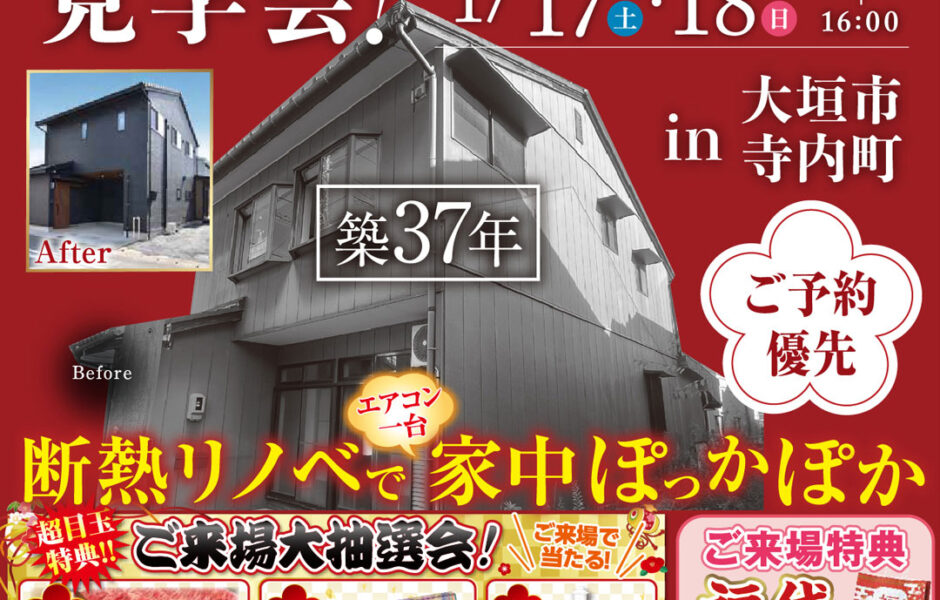 大垣市に初登場！戸建リノベーション見学会開催！