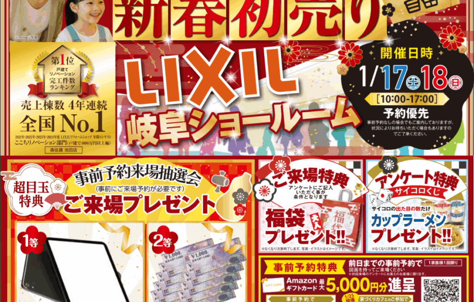【2日間限定開催】新春初売りリノベーション＆リフォーム相談会│LIXILショールーム