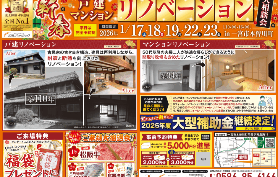 【🎍新春🎍】戸建＆マンション リノベーション大相談会