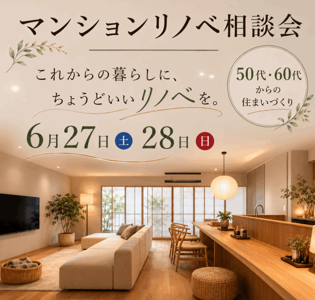 【50代・60代以上向け】マンションリノベーション見学会