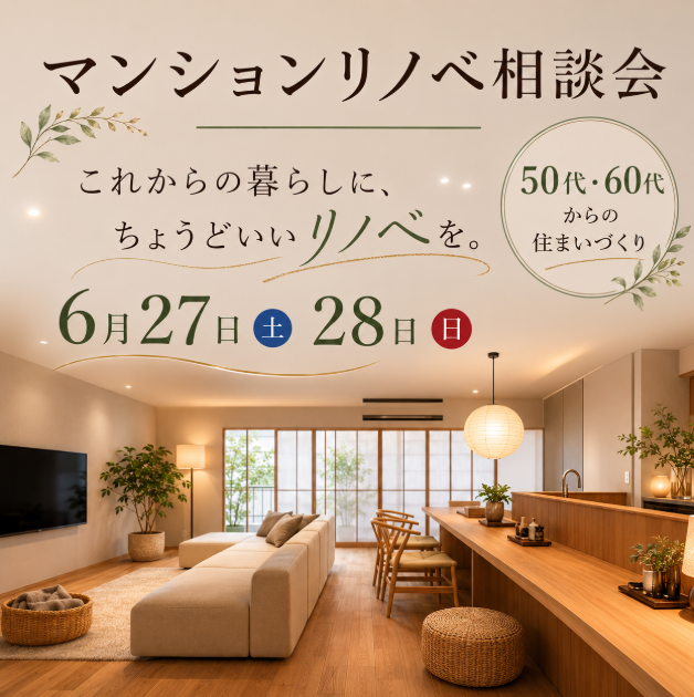 【50代・60代以上向け】マンションリノベーション見学会