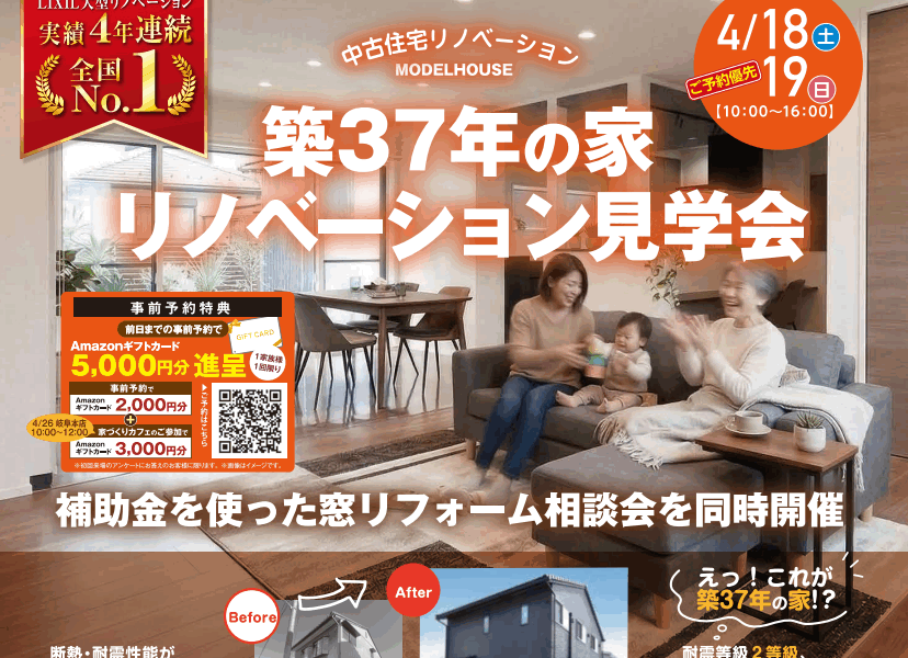 築37年の家　リノベーション見学会