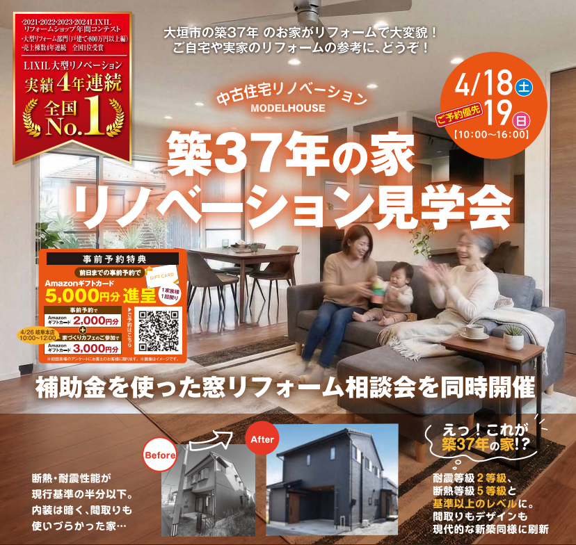 築37年の家　リノベーション見学会