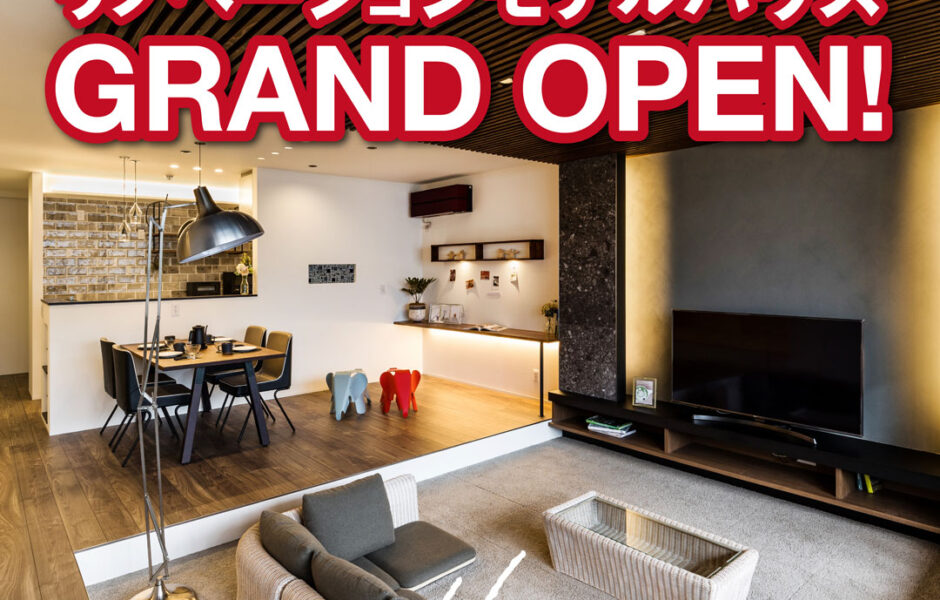 【限定開催】リノベーション展示場を見に行こう！