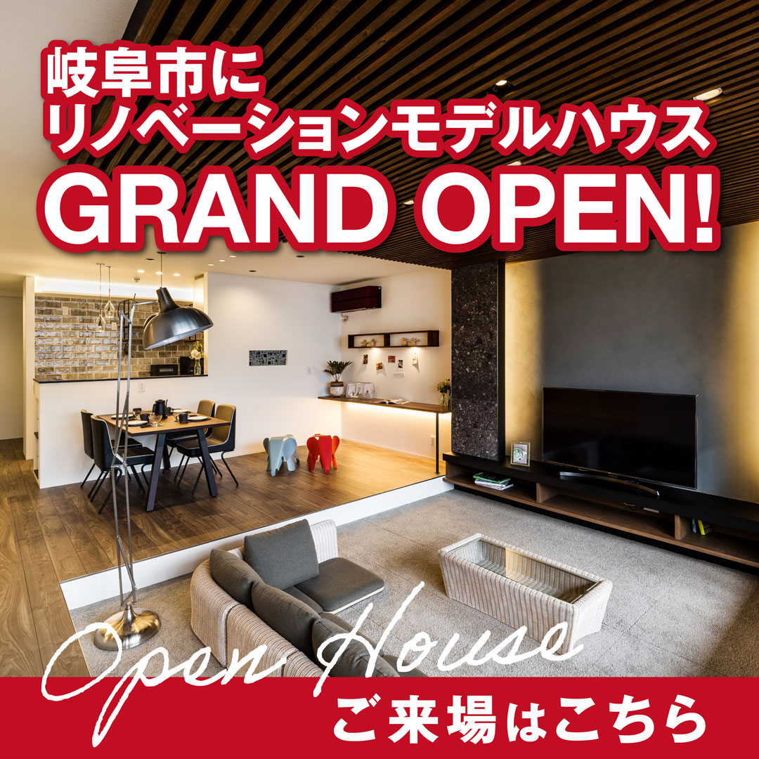 【限定開催】リノベーション展示場を見に行こう！