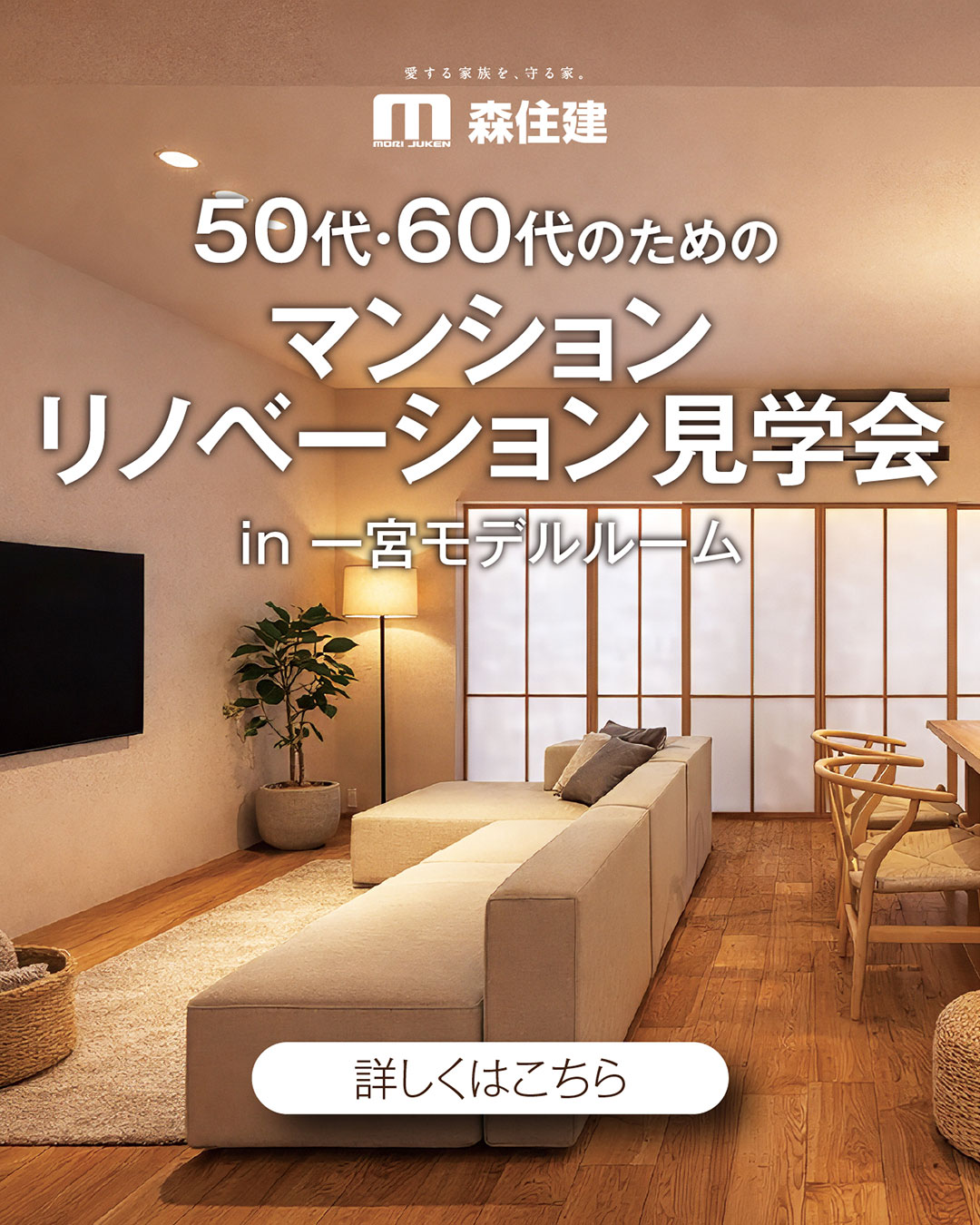【50代・60代以上向け】マンションリノベーション見学会✨