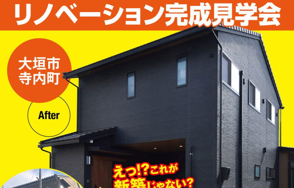 大垣市に初登場！リノベーションモデルハウスGRAND OPEN！