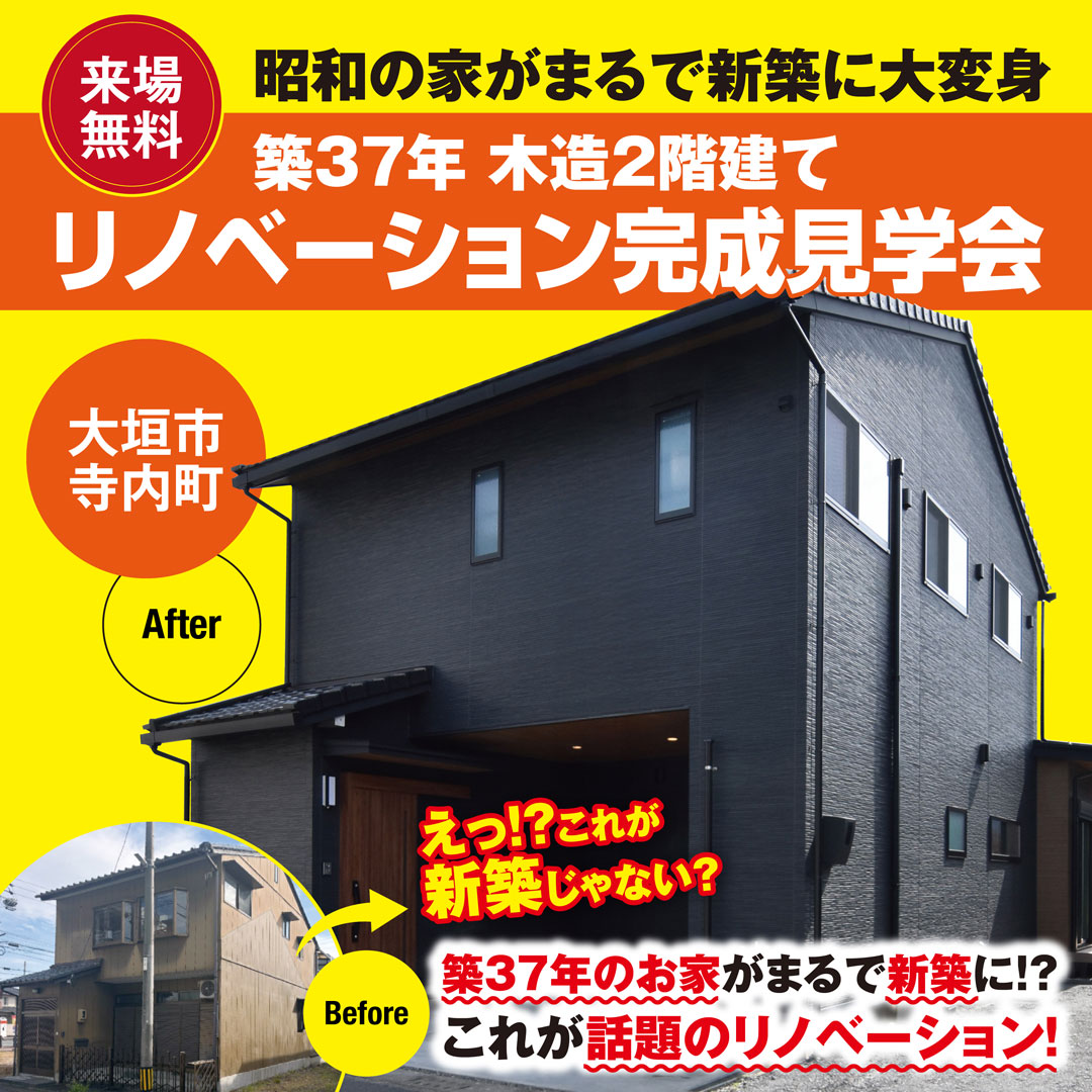 大垣市に初登場！リノベーションモデルハウスGRAND OPEN！