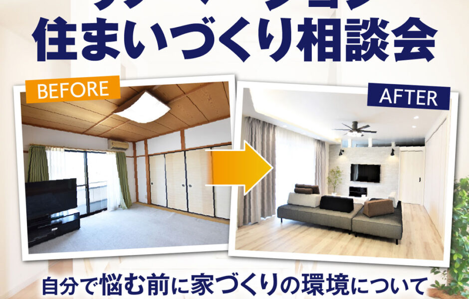 【岐阜店】ナフサショックの今考えるリノベーション相談会│地域最大級の住まい体感型ショールーム