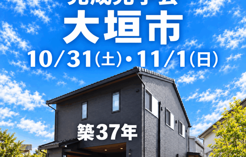 大垣市に初登場！リノベーションモデルハウスGRAND OPEN！