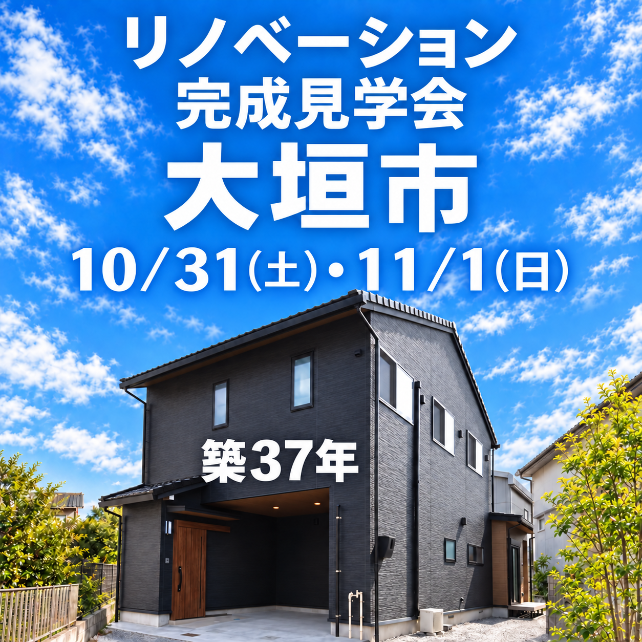 大垣市に初登場！リノベーションモデルハウスGRAND OPEN！
