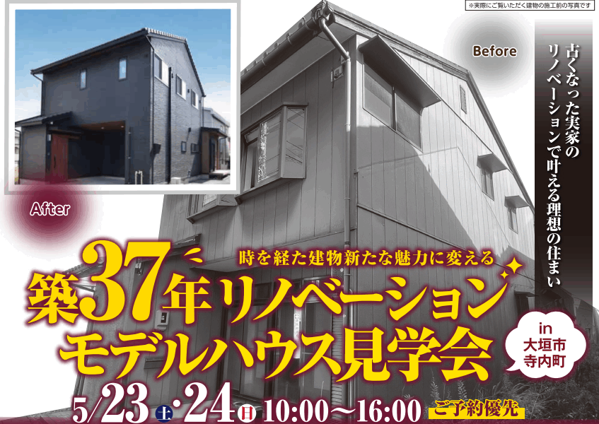 築37年リノベーションモデルハウス見学会！